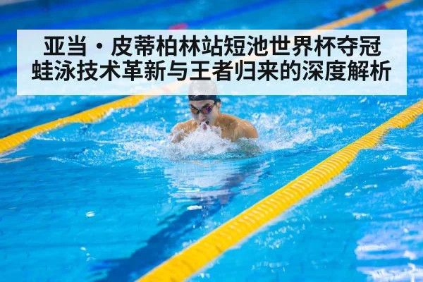 Adam Peaty breaststroke