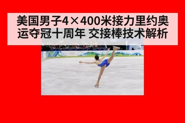 美国男子4×400米接力里约奥运夺冠十周年 交接棒技术解析