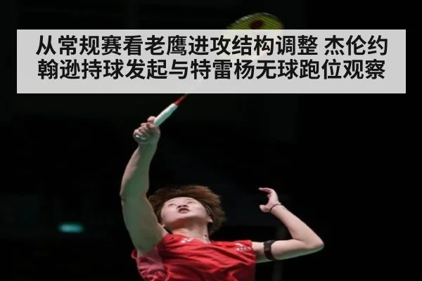 从常规赛看老鹰进攻结构调整 杰伦约翰逊持球发起与特雷杨无球跑位观察